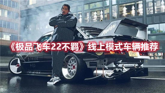 极品飞车22不羁线上模式车辆推荐-极品飞车22不羁线上模式车辆分享