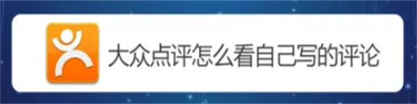 大众点评怎么看自己的评论 大众点评评论在哪里看