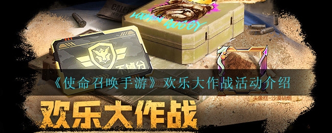 使命召唤手游欢乐大作战活动介绍-使命召唤手游欢乐大作战活动攻略