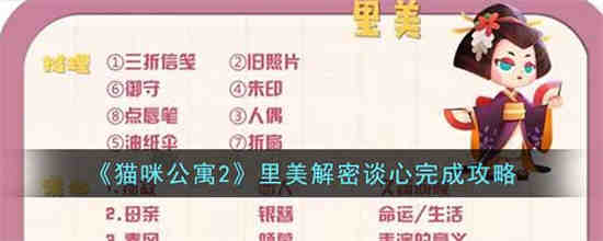 猫咪公寓2里美解密谈心怎么完成 猫咪公寓2里美解密谈心完成攻略