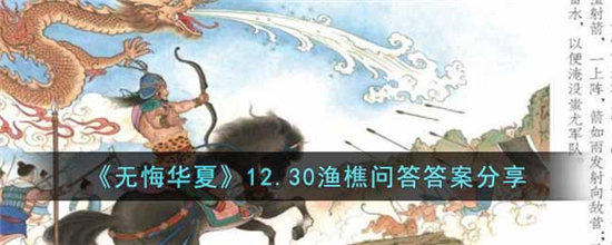 无悔华夏12.30渔樵问答答案分享-无悔华夏12.30渔樵问答答案一览