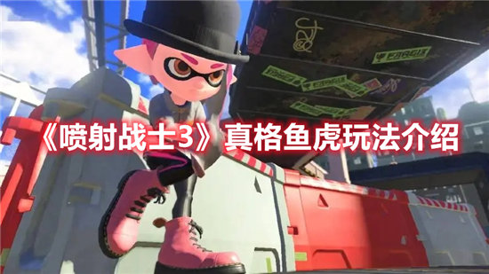喷射战士3真格鱼虎玩法攻略-喷射战士3真格鱼虎该怎么玩