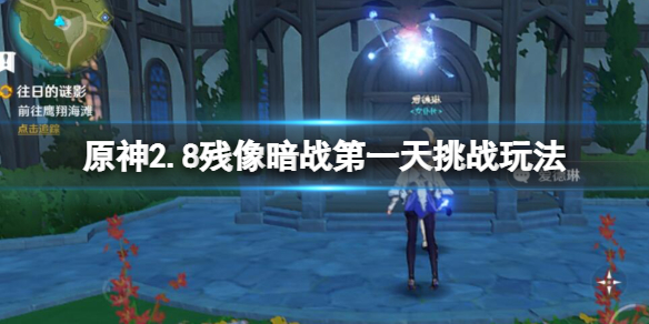 原神残像暗战第一天怎么打 2.8残像暗战第一天挑战玩法
