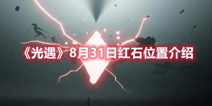 光遇8月31日红石在哪-光遇8月31日红石位置介绍