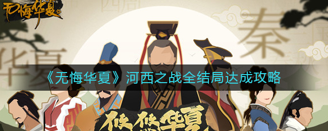无悔华夏河西之战全结局详解-无悔华夏河西之战全结局一览