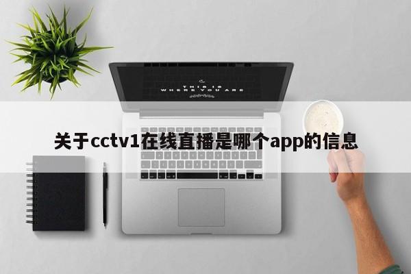 关于cctv1在线直播是哪个app的信息