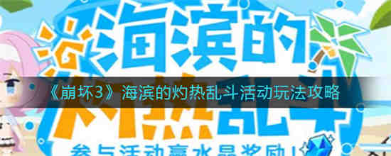 崩坏3海滨的灼热乱斗活动怎么玩 崩坏3海滨的灼热乱斗活动玩法攻略