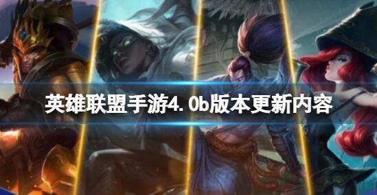 英雄联盟手游4.0b版本更新了什么内容 英雄联盟手游4.0b版本更新内容