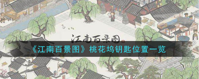 江南百景图桃花坞宝箱钥匙在哪 桃花坞宝箱钥匙位置分享