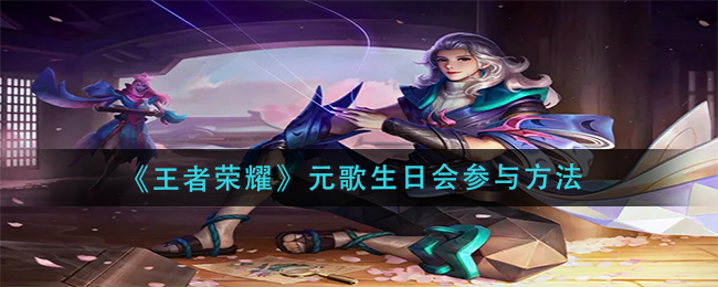 王者荣耀元歌生日会参与方法