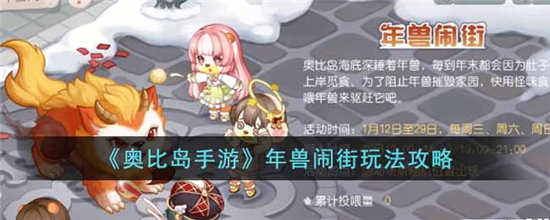 奥比岛手游年兽闹街怎么玩 年兽闹街玩法攻略介绍