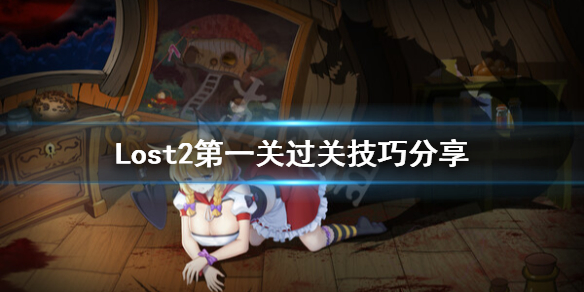 Lost2第一关怎么过-Lost2第一关过关技巧分享