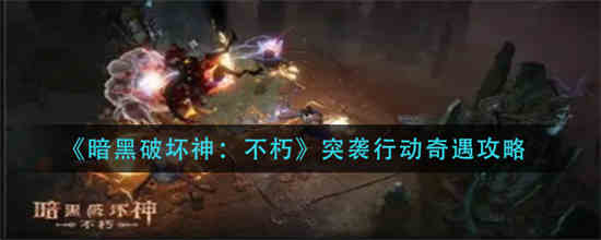 暗黑破坏神不朽突袭行动奇遇怎么过 突袭行动奇遇通过方法