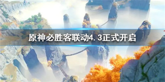 原神必胜客联动4.3有什么礼品 原神必胜客联动4.3正式开启