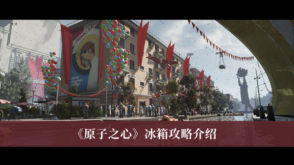 原子之心冰箱攻略-原子之心冰箱攻略介绍