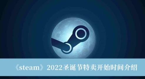 steam2022圣诞节特卖开始时间介绍 steam2022圣诞节特卖什么时候开始