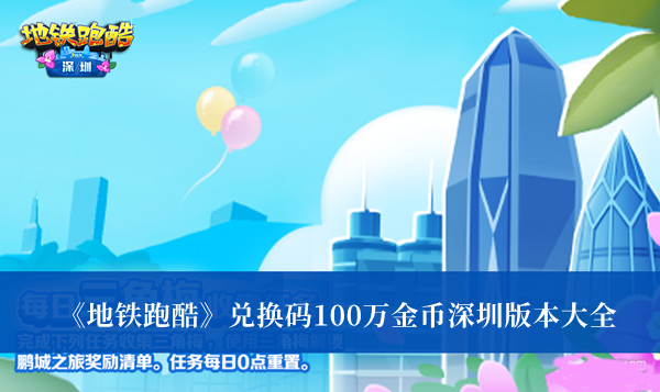 地铁跑酷兑换码100万金币深圳版本-地铁跑酷兑换码100万金币深圳版本大全