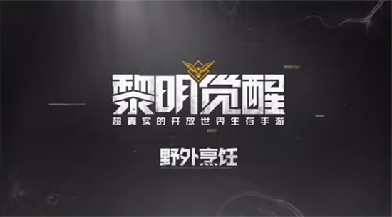 黎明觉醒生机最新兑换码是什么 黎明觉醒生机最新兑换码一览