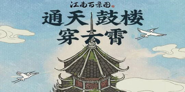 江南百景图通天鼓楼修复攻略-江南百景图通天鼓楼修复攻略介绍