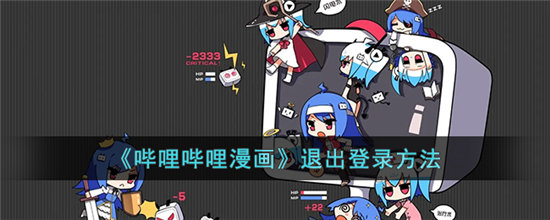 哔哩哔哩漫画退出登录方法-哔哩哔哩漫画怎么退出登录