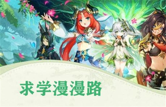 原神求学漫漫路任务攻略-原神求学漫漫路任务是什么