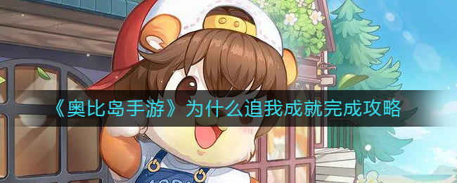 奥比岛手游为什么追我成就怎么完成 为什么追我成就完成攻略