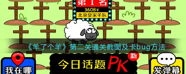 羊了个羊第二关通关截图及卡bug方法攻略