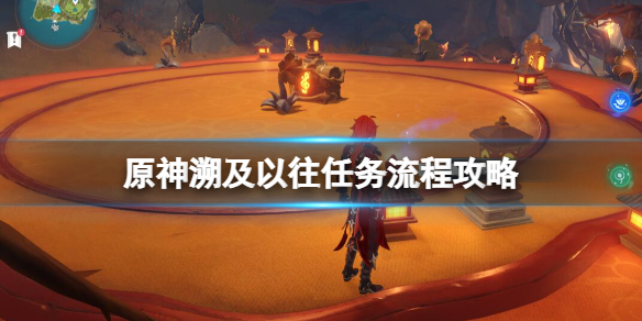 原神溯及以往任务怎么做 溯及以往任务流程攻略