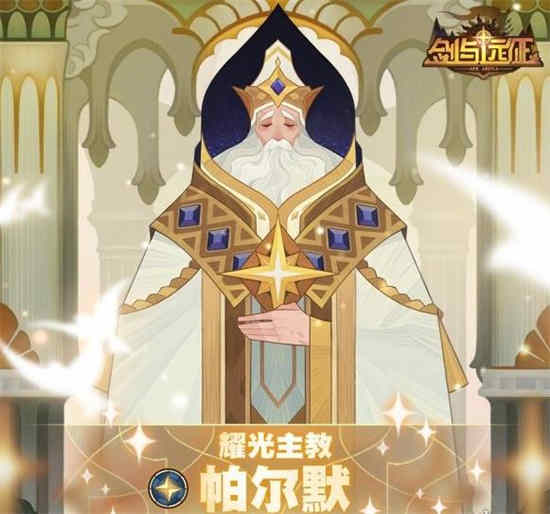 剑与远征耀光主教帕尔默有哪些技能 耀光主教帕尔默技能介绍