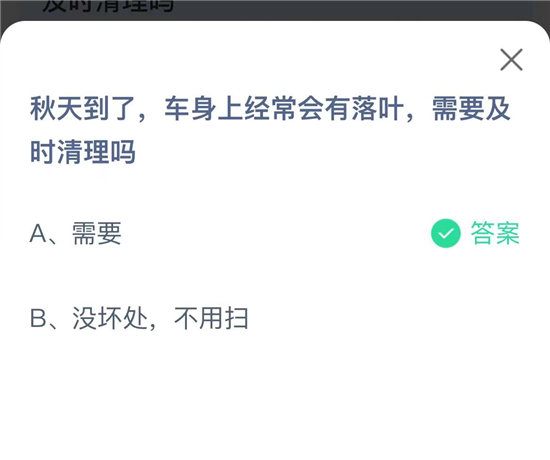 蚂蚁庄园10.8问题答案-秋天到了车身上经常会有落叶需要及时清理吗