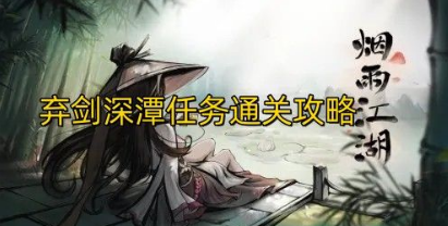 一天一个手游攻略分享 烟雨江湖弃剑深谭的过关步骤！