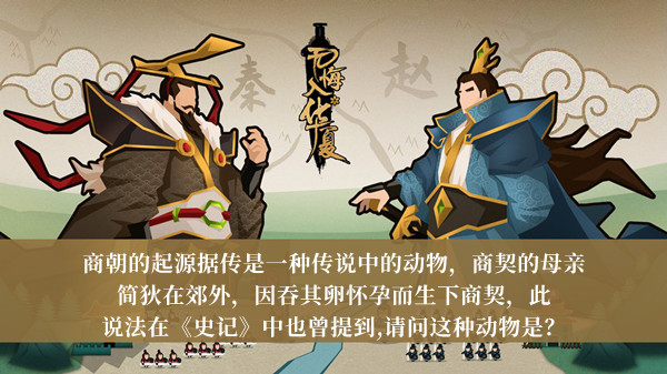 商朝的起源据传是哪种传说中的动物-无悔华夏渔樵问答2月8日答案介绍