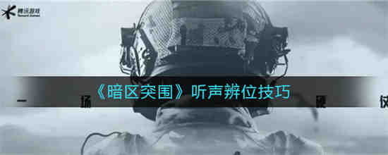 暗区突围怎么听声辨位 暗区突围听声辨位技巧