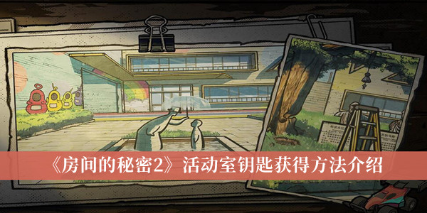 房间的秘密2活动室钥匙怎么获得-房间的秘密2活动室钥匙获得方法介绍
