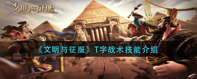 文明与征服T字战术技能是什么-T字战术技能介绍