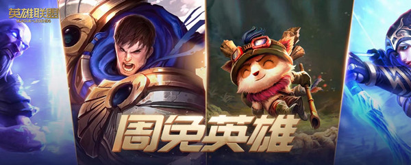 lol2022年11月25日周免英雄-lol2022年11月25日周免英雄介绍