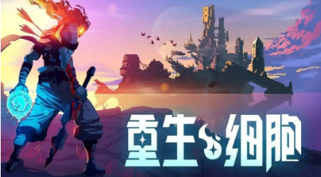 重生细胞国王皮肤获取方法详情-重生细胞国王皮肤获取方法一览