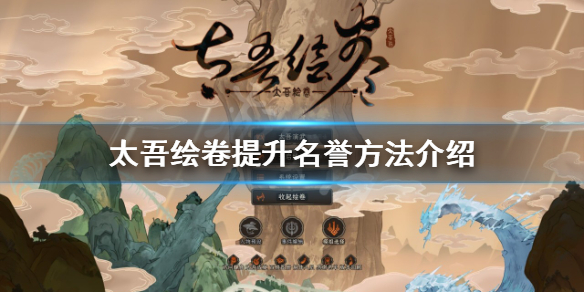 太吾绘卷如何提升名誉-太吾绘卷提升名誉方法介绍