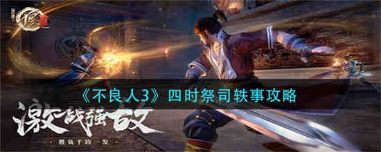 不良人3四时祭司轶事怎么做 不良人3四时祭司轶事攻略