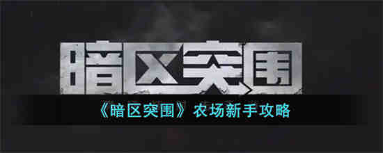 暗区突围农场新手怎么玩 暗区突围农场新手攻略