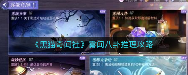 黑猫奇闻社雾闻八卦推理攻略-雾闻八卦怎么过