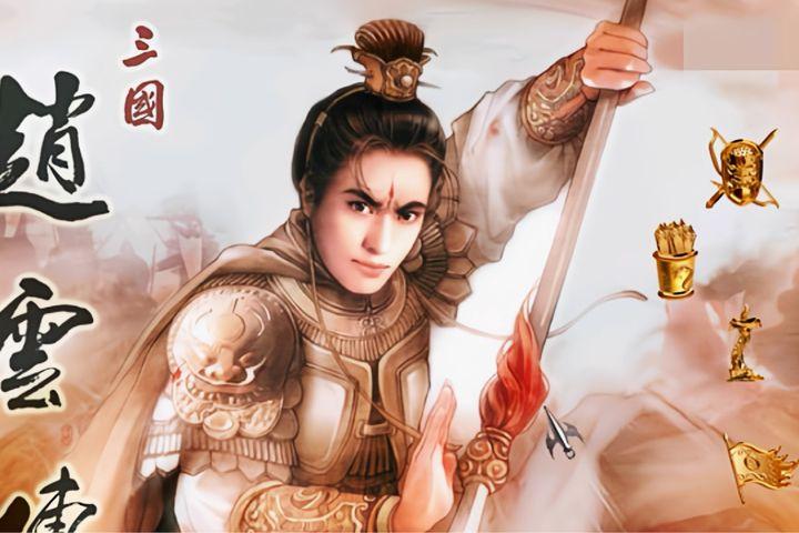 三国志赵云传如何玩-最全面的赵云传游戏攻略介绍