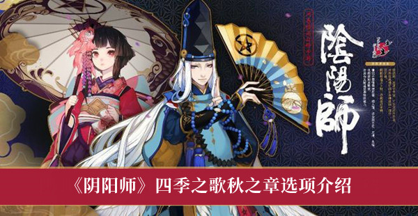 阴阳师四季之歌秋之章怎么选-阴阳师四季之歌秋之章选项介绍