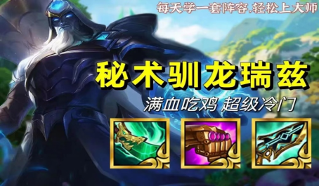 云顶之弈满血两连鸡的秘密武器秘术驯龙流浪
