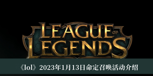 lol2023年1月13日命定召唤活动-lol2023年1月13日命定召唤活动介绍