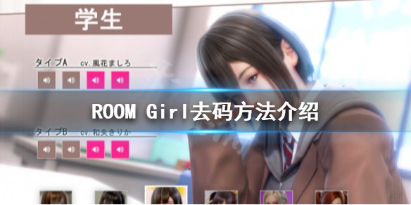 ROOM Girl怎么去码-ROOMGirl去码方法介绍