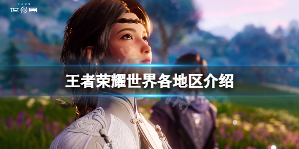 王者荣耀世界地图有哪些-王者荣耀世界各地区介绍