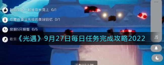 光遇9月27日每日任务完成攻略2022