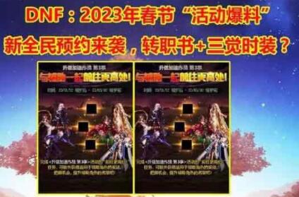 dnf2023年春节活动有什么 地下城与勇士2023年春节套以及活动奖励一览