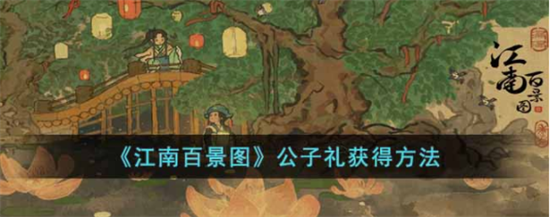江南百景图怎么获取公子礼 江南百景图公子礼获取方法